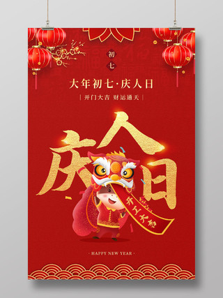 红色简约大年初七庆人日新年春节习俗年俗系列海报新年春节习俗年俗系列1